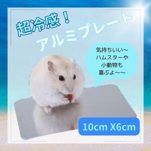 ペット用アルミプレート　ひんやり冷感　ハムスター　リス☆　クールマット　小動物