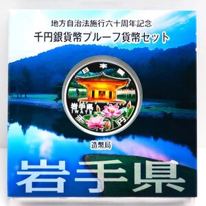 地方自治法施行60周年記念　千円プルーフ銀貨Aセット「岩手県」