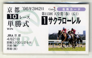 ★非売品 サクラローレル 天皇賞（春） 単勝馬券型 カード ＪＲＡ Gate J. 名馬カード 横山典弘 有馬記念 写真 画像 競馬カード 即決