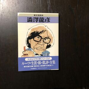 澁澤龍彦☆文学 頽廃 耽美 博識 文豪 批評 サド 思想 種村季弘 三島由紀夫 土方巽 石川淳 寺山修司 巖谷國士 吉行淳之介 埴谷雄高 養老孟司