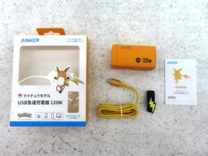 中古品●ANKER　ライチュウモデル　USB急速充電器　120W　完品●6794K