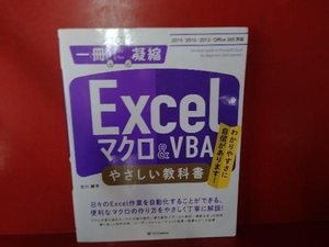 Excelマクロ & VBAやさしい教科書 古川順平