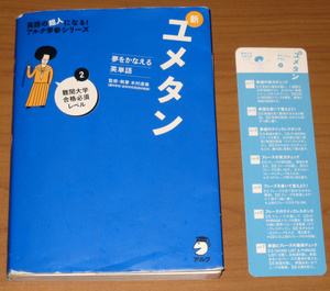 [大学受験] 夢をかなえる英単語 新ユメタン (2) 難関大学合格必須レベル CD2枚付 (アルク)