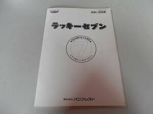 ■BANPRESTO ゲーム＆カード・ラッキーセブン■取扱い説明書 取説