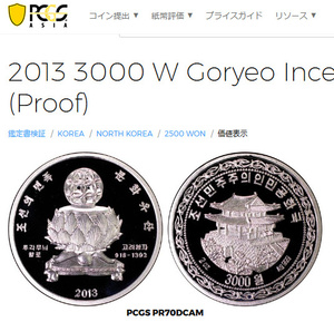 2013年　北朝鮮2オンス　大型銀貨　青磁　超希少　発行数199枚　PCGSPR70DCAM　最高得点！世界中5枚のみ