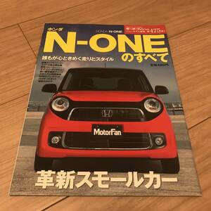 送料無料 中古 ホンダ エヌワンのすべて 初代 モーターファン別冊第475弾 N-ONEのすべて 革新スモールカー