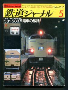 鉄道ジャーナル 207号（1984年5月）[特集]581・583系電車の旅路