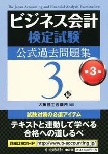 ビジネス会計検定試験 公式過去問題集3級 第3版/大阪商工会議所(編者)