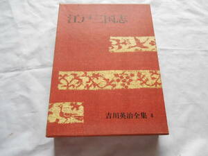 老蘇　 書籍　 吉川英治　【小説家】 「 第４巻　◇　江戸三国志 」＝吉川英治全集（昭和41年：講談社版）：旧版全56巻：