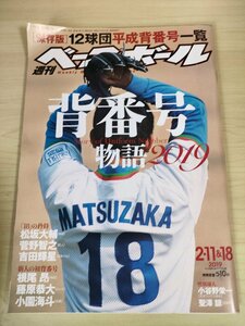 週刊ベースボール 2019.2 No.5 松坂大輔/桑田真澄/菅野智之/吉田輝星/根尾昂/藤原恭大/小園海斗/松本航/丸佳浩/プロ野球/雑誌/B3225374