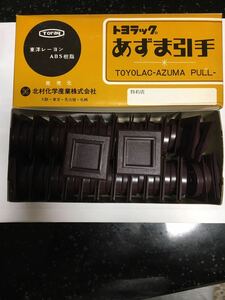 襖引手　北村化学　ウルミ東角　KU2 中　 50個 在庫多数有り