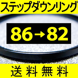 86-82 ● ステップダウンリング ● 86mm-82mm 【検: CPL クローズアップ UV フィルター 脹ダSD 】