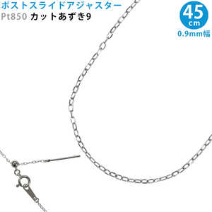 Pt850 カットあずき9 スライドピン アジャスター ネックレス 0.9mm幅 45cm スライドアジャスター プラチナ 送料無料