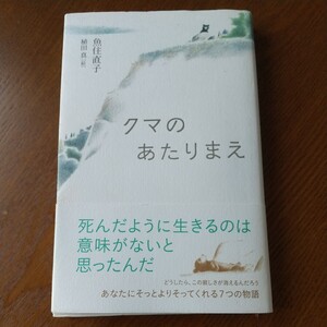 クマのあたりまえ 　 魚住直子／〔著〕　植田真／絵