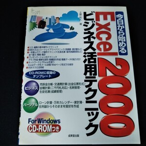 g-217 CDROM付属 今日から始める Excel2000 ビジネス活用テクニック 土屋和人　2002年3月20日発行　ビジネス　パーソナル※5