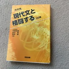 現代文と格闘する