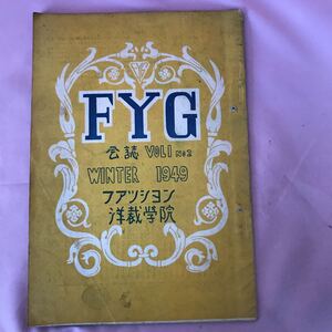 Ｈ-069 F Y G 会誌VOL1 NO2 WINTER 1949 ファッション洋裁学院　折れ傷みヤケシミ汚れ有り