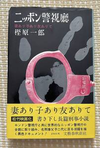 即決★ニッポン警視庁　妻あり子あり友ありて★樫原一郎（文藝春秋新社）