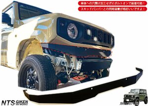 JB64 JB74【黒塗装済】 ハイテン鋼製 フロントエプロン ジムニー NTS技研 JB64W JB74W ボディガード フロントガード シエラ