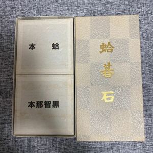 0617-01◆囲碁 本那智黒 本蛤 碁石 蛤碁石 