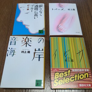 限りなく透明に近いブルー、トパーズ、音楽の海岸、イビサ　村上龍　４冊セット