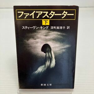 ファイアスターター　下 （新潮文庫） スティーヴン・キング／〔著〕　深町真理子／訳 KB0255