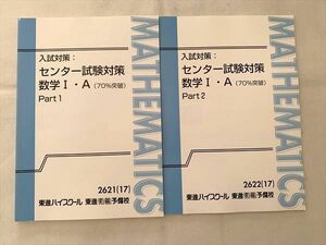 VT33-021 東進 入試対策 センター試験対策 数学IA（70％突破）Part1/2 通年セット 2017 計2冊 志田晶 12 S0B