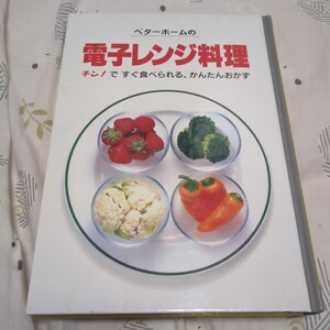 12 ベターホームの電子レンジ料理　チン！ですぐ食べられる、かんたんおかず ベターホーム出版局／編