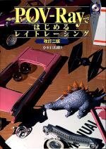 【中古】 POV-Rayではじめるレイトレーシング 【改訂第2版】 Ascii books (アスキーブックス)