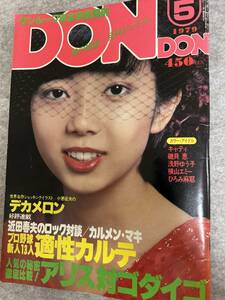 DONDON 1979年　昭和54年5月1日　キャティ　横山エミー　磯貝恵　浅野ゆう子　映画エーゲ海