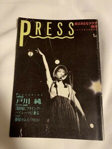 Press 1st . 東京おとなクラブ増刊 戸川純/玉姫様伝説/浅田彰/藤原カムイ 1984年8月創刊号