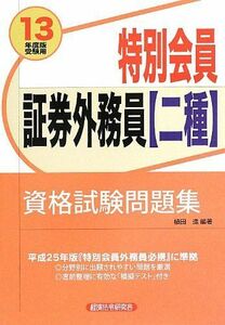 [A01855585]特別会員証券外務員二種資格試験問題集〈2013年度版受験用〉 植田 進