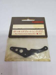 京商 ターボオプティマミッド用 リアプレート（L） Rear plate for Kyosho Turbo Optima Mid (L) No OT-110