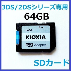 3DS/2DSシリーズ専用SDカード　64GB