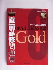 オラクルマスター Gold 直前必修問題集 Oracle8i