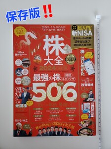 株大全 506 2024 保存版 株初心者 株の始め方 本 雑誌 バイブル 新NISA 超入門 株主優待 ベストセレクション 米国株 投資 買いの銘柄