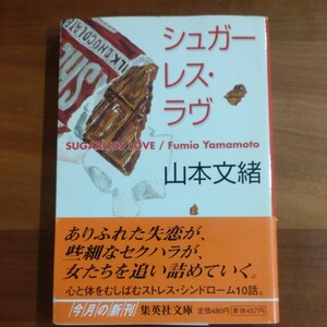 シュガーレス・ラヴ　山本文緒　集英社文庫