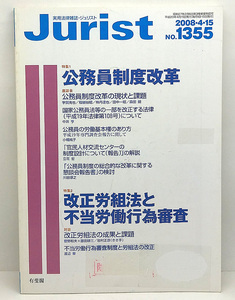 ◆リサイクル本◆Jurist [ジュリスト] 2008年4・15号 NO.1355 公務員制度改革 ◆有斐閣