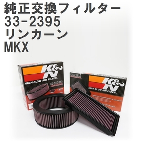 【GruppeM】 K&N 純正交換フィルター 7T4U9601AA リンカーン MKX 08-17 [33-2395]