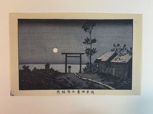 63 真作 井上安治 『 浅草田甫太郎稲荷 』木版画 光線画 浮世絵 東京真画名所図解 検) woodblock print 小林清親 川瀬巴水 葛飾北斎 吉田博