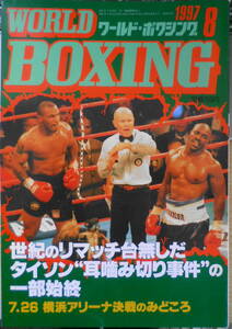 ワールド・ボクシング　1997年8月号　ホリフィールドの耳食いちぎった逆上タイソン「世紀の暴挙」で自滅　日本スポーツ出版社　v