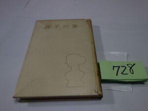 ７２８三島由紀夫『鏡子の家』昭和３４初版　カバーフィルム　貸本