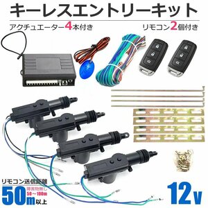 12V キーレスエントリー キット アクチュエーター付 4本 ダミーセキュリティLED付き ドアロックキット 集中ドアロック 説明書付き/149-143