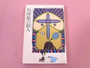 『 牧師館の殺人　The Murder at the Vicarage　ハヤカワ・ミステリ文庫 』　アガサ・クリスティー　田村隆一　早川書房