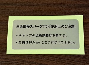 ★90年代日産車★白金電極スパークプラグ取り扱いラベルシール★Y31シーマセドリックグロリア★F31レパード★VG30★VG20★RB20エンジン