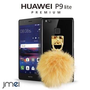 P9lite PREMIUM カバー JMEIファーチャームケース ハードケース ポンポン 可愛いチャーム キャメル