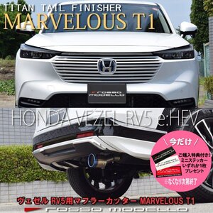 ご購入特典付き！ 新型 ヴェゼル 6AA-RV5 マフラーカッター ロッソモデロ MARVELOUS T1 VEZEL HONDA