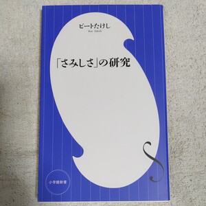 「さみしさ」の研究 (小学館新書) ビート たけし 9784098253388