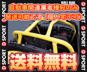 D-SPORT ディースポーツ ROLL BAR ロールバー コペン L880K 02/6～12/8 (66501-B080