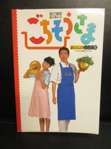 【中古】 本「ごちそうさま おいしいレシピ集」辰巳琢郎・大東めぐみ 1997年(初版) 料理本・書籍・古書